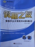 2018年南方鳳凰臺假期之友寒假作業(yè)高二年級歷史