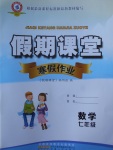 2018年君杰文化假期課堂寒假作業七年級數學北師大版