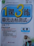 2018年1課3練單元達標測試九年級化學下冊魯教版