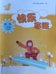 2018年快樂寒假八年級數(shù)學(xué)人教版山西教育出版社