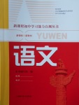 2018年新課程初中學(xué)習(xí)能力自測叢書語文