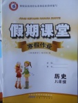 2018年君杰文化假期課堂寒假作業八年級歷史