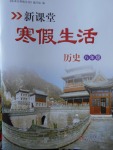 2018年新課堂寒假生活八年級(jí)歷史北京教育出版社