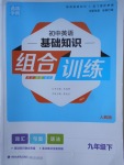 2018年通城學(xué)典初中英語基礎(chǔ)知識(shí)組合訓(xùn)練九年級(jí)下冊(cè)人教版