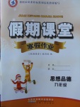 2018年君杰文化假期課堂寒假作業九年級思想品德