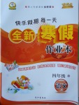2018年優秀生快樂假期每一天全新寒假作業本四年級語文西師大版