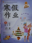 2018年學(xué)練快車道快樂假期寒假作業(yè)五年級(jí)語文蘇教版