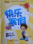 2018年優等生快樂寒假八年級道德與法治課標版