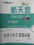 2017年創(chuàng)新優(yōu)化新天地試卷九年級歷史與社會思想品德