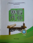 2018年寒假作业八年级语文内蒙古人民出版社