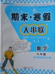 2018年期末寒假大串聯八年級數學華師大版