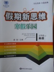 2018年假期新思維寒假樂(lè)園七年級(jí)英語(yǔ)人教版