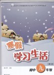 2018年寒假学习生活九年级合订本译林出版社