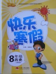 2018年優等生快樂寒假八年級歷史課標版