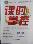 2018年課時掌控九年級數(shù)學(xué)下冊人教版云南人民出版社