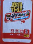 2018年寒假作業(yè)完美假期生活五年級(jí)語(yǔ)文湖南教育出版社