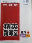 2018年精英新课堂九年级数学下册人教版