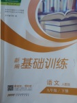 2018年新編基礎(chǔ)訓(xùn)練九年級(jí)語(yǔ)文下冊(cè)人教版