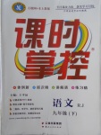 2018年課時掌控九年級語文下冊人教版云南人民出版社