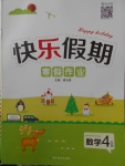 2018年Happy holiday快樂假期寒假作業(yè)四年級(jí)數(shù)學(xué)北師大版