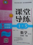 2018年課堂導練1加5九年級數學下冊北師大版