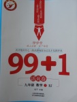 2018年99加1活頁卷九年級數學下冊人教版