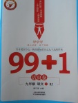 2018年99加1活頁卷九年級語文下冊人教版