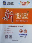 2018年啟航新課堂名校名師同步學案九年級歷史下冊川教版
