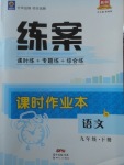 2018年練案課時作業(yè)本九年級語文下冊蘇教版