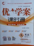 2018年優加學案課時通九年級英語下冊P
