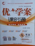 2018年優(yōu)加學案課時通九年級英語下冊P