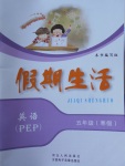 2018年假期生活寒假五年級英語人教PEP版方圓電子音像出版社