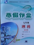 2018年同步導學寒假作業(yè)七年級理科合訂本