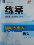 2018年練案課時作業(yè)本九年級語文下冊語文版