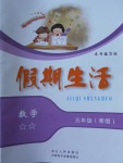 2018年假期生活寒假五年級(jí)數(shù)學(xué)方圓電子音像出版社