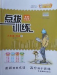 2018年點撥訓練九年級歷史下冊華師大版