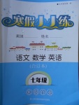 2018年寒假小小練寒假作業(yè)七年級語文數(shù)學(xué)英語合訂本