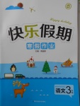 2018年Happy holiday快樂假期寒假作業(yè)三年級(jí)語文語文S版