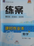 2018年練案課時作業(yè)本九年級數(shù)學(xué)下冊滬科版