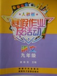 2018年寒假作業(yè)及活動(dòng)九年級語文人教版