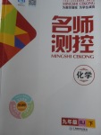 2018年名師測控九年級化學(xué)下冊人教版