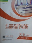 2018年新編基礎(chǔ)訓(xùn)練九年級英語練習人教版