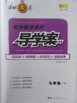 2018年深圳金卷初中英語課時導學案九年級下冊