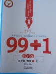 2018年99加1活頁(yè)卷九年級(jí)物理下冊(cè)人教版