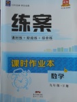 2018年練案課時(shí)作業(yè)本九年級數(shù)學(xué)下冊湘教版