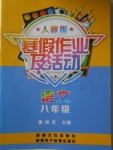 2018年寒假作業(yè)及活動(dòng)八年級(jí)語文人教版