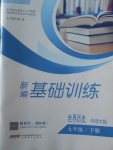 2018年新編基礎訓練九年級世界歷史下冊華師大版