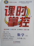 2018年课时掌控九年级数学下册北师大版云南人民出版社