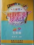 2018年寒假作業(yè)及活動七年級語文人教版