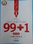 2018年99加1活頁卷九年級歷史下冊北師大版